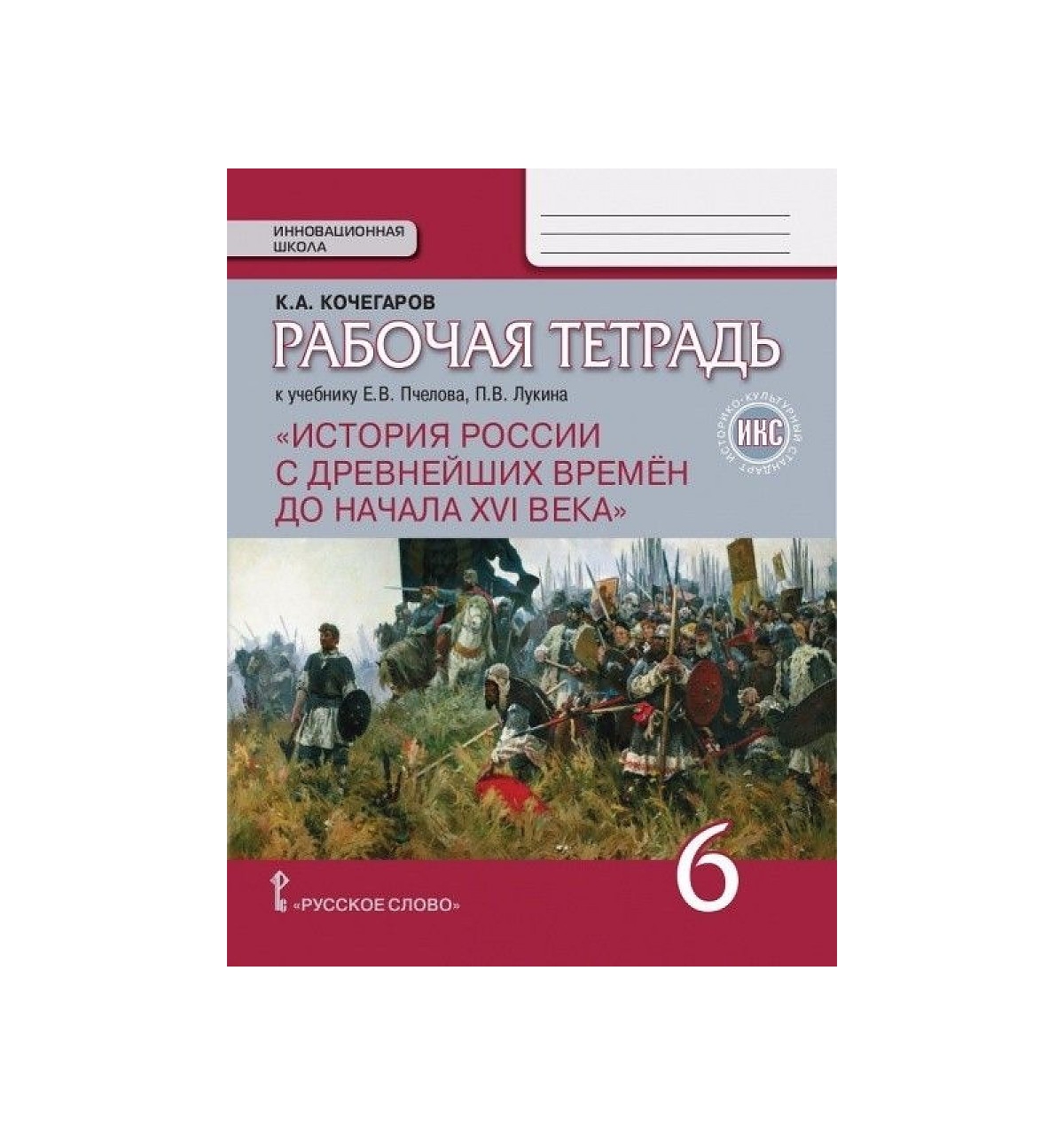 История России 6 Р/Т С др вр до 16в ФГОС ИКС нов | Твоя книга